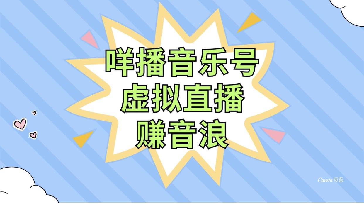 咩播音乐号虚拟直播赚音浪，操作简单不违规，小白即可操作-布丁源码-专业的网站源码代码分享平台!