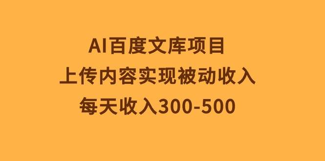 AI百度文库项目，上传内容实现被动收入，每天收入300-500-布丁源码-专业的网站源码代码分享平台!