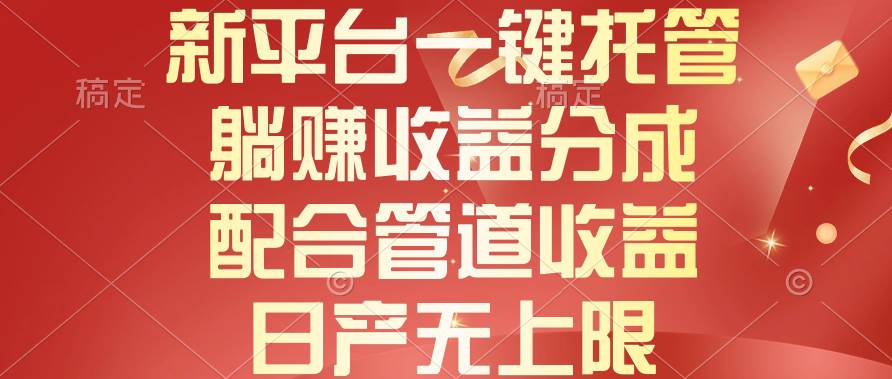 新平台一键托管，躺赚收益分成，配合管道收益，日产无上限-布丁源码-专业的网站源码代码分享平台!