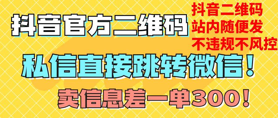 价值3000的技术！抖音二维码直跳微信！站内无限发不违规！-布丁源码-专业的网站源码代码分享平台!