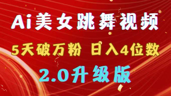 靠Ai美女跳舞视频，5天破万粉，日入4位数，多种变现方式，升级版2.0-布丁源码-专业的网站源码代码分享平台!