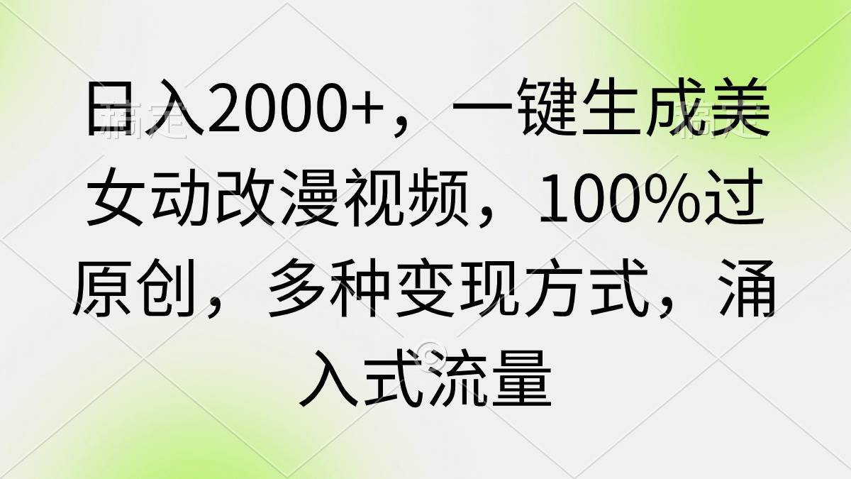 日入2000+，一键生成美女动改漫视频，100%过原创，多种变现方式 涌入式流量-布丁源码-专业的网站源码代码分享平台!