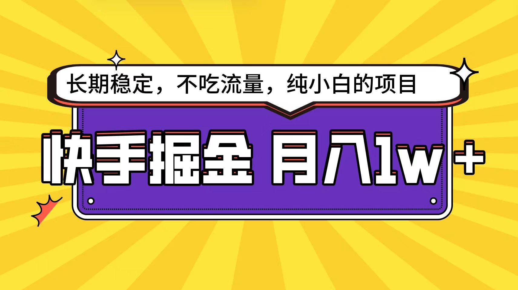 快手倔金天花板，小白也能轻松月入1w+-布丁源码-专业的网站源码代码分享平台!