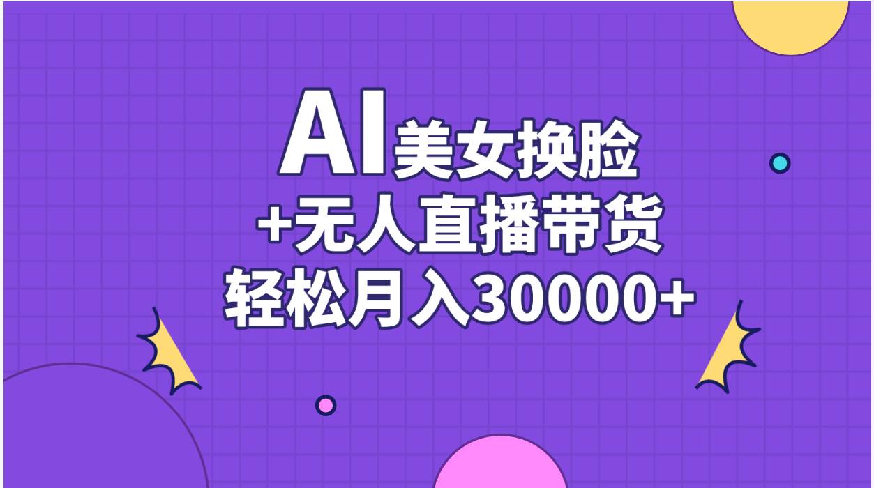 AI美女换脸视频结合无人直播带货，随便月入30000+-布丁源码-专业的网站源码代码分享平台!