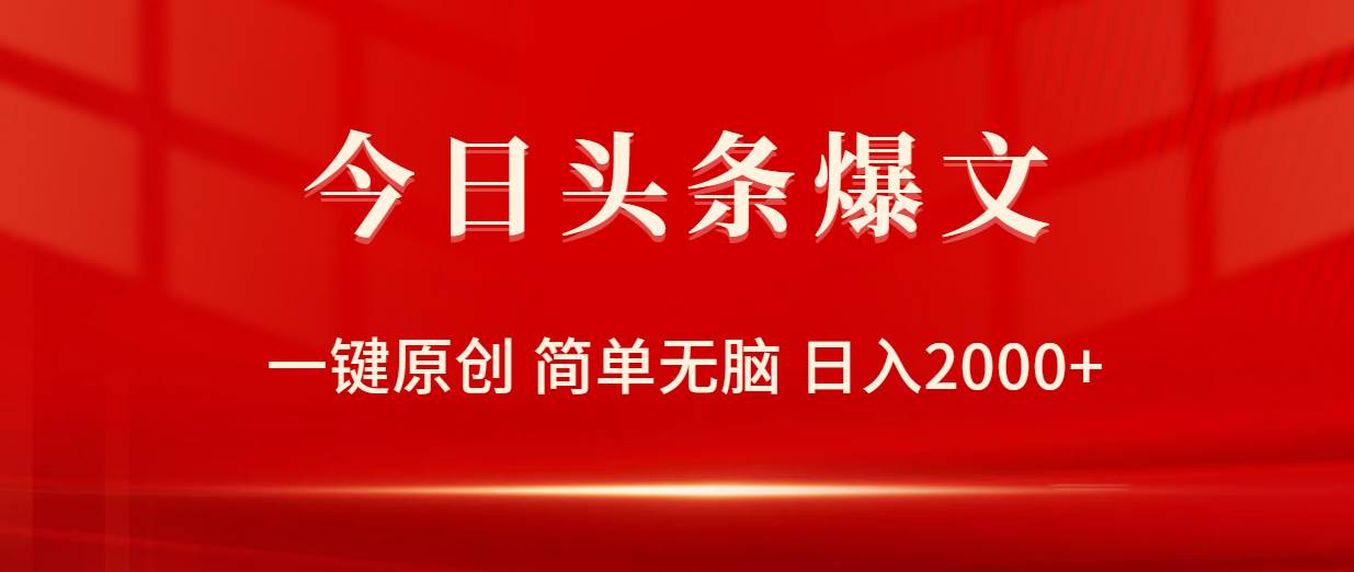 今日头条爆文，一键原创，简单无脑，日入2000+-布丁源码-专业的网站源码代码分享平台!