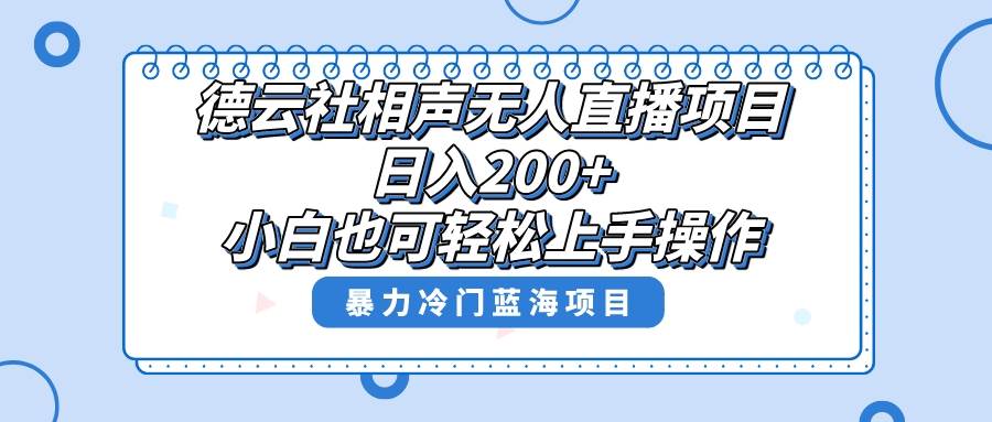 单号日入200+，超级风口项目，德云社相声无人直播，教你详细操作赚收益-布丁源码-专业的网站源码代码分享平台!