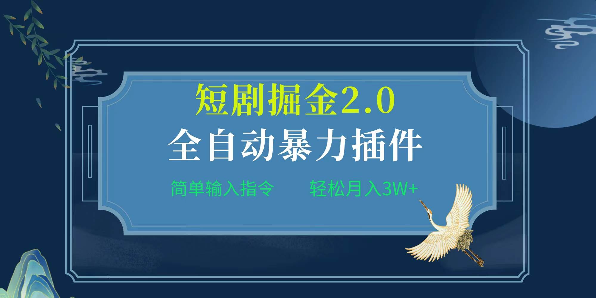 项目标题:全自动插件！短剧掘金2.0，简单输入指令，月入3W+-布丁源码-专业的网站源码代码分享平台!