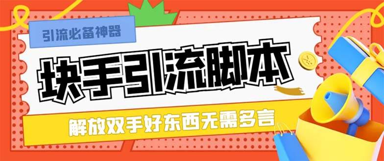 最新块手精准全自动引流脚本，好东西无需多言【引流脚本+使用教程】-布丁源码-专业的网站源码代码分享平台!
