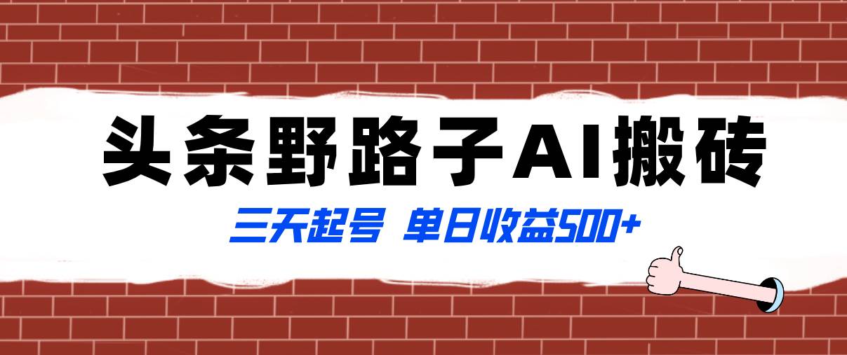 全网首发头条野路子AI搬砖玩法，纪实类超级蓝海项目，三天起号单日收益500+-布丁源码-专业的网站源码代码分享平台!
