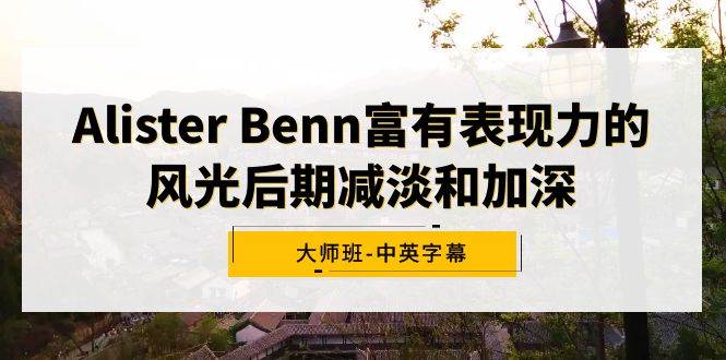Alister Benn富有表现力的风光后期减淡和加深大师班-中英字幕-布丁源码-专业的网站源码代码分享平台!