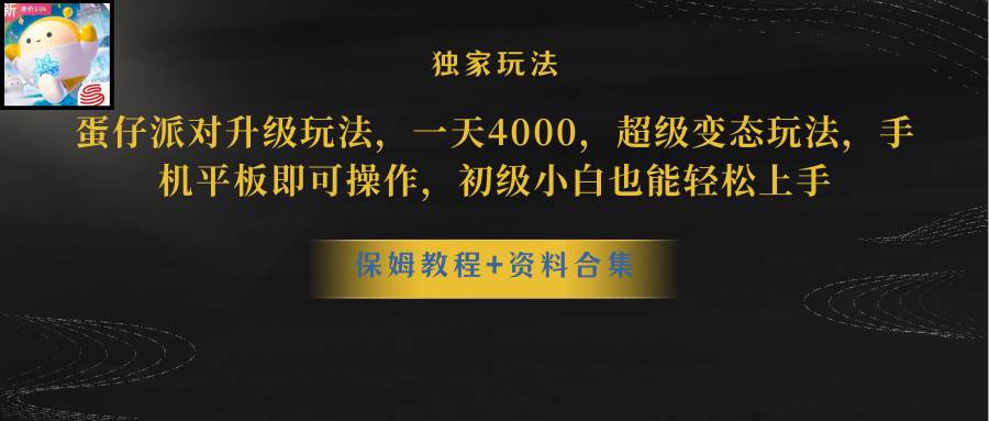 蛋仔派对升级玩法，一天4000，超级稳定玩法，手机平板即可操作，初级小白也能轻松上手-布丁源码-专业的网站源码代码分享平台!