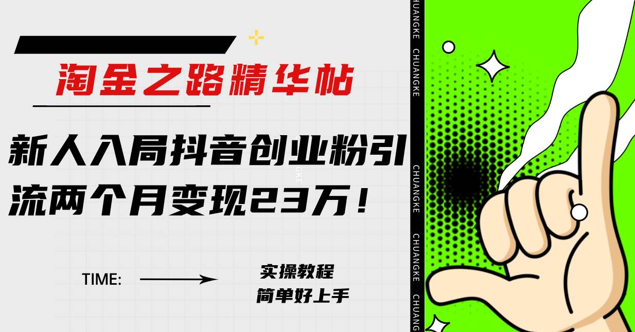 淘金之路精华帖新人入局抖音创业粉引流两个月变现23万！-布丁源码-专业的网站源码代码分享平台!