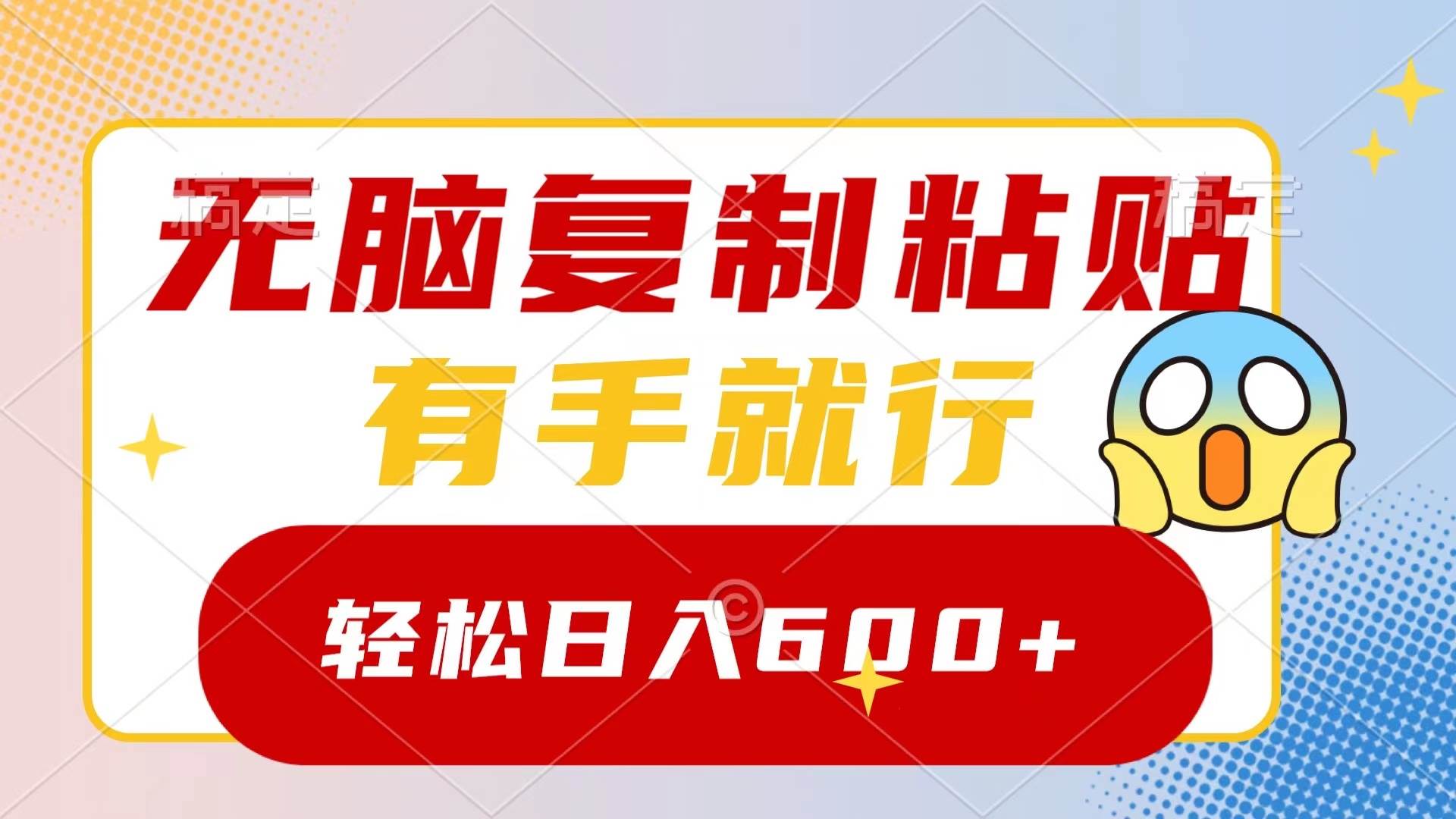 无脑复制粘贴，有手就行，日入600+-布丁源码-专业的网站源码代码分享平台!