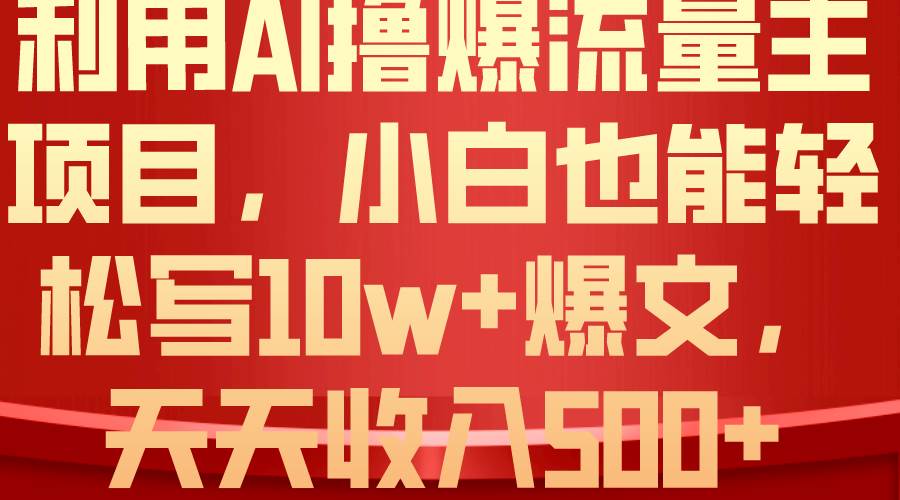 利用 AI撸爆流量主收益，小白也能轻松写10W+爆款文章，轻松日入500+-布丁源码-专业的网站源码代码分享平台!