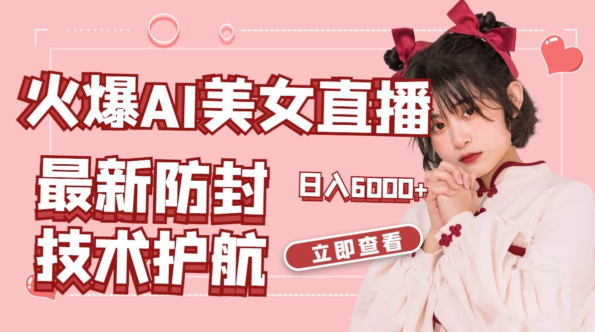 火爆AI美女舞蹈直播，最新防封技术保驾护航，礼物收到手软，日入6000+-布丁源码-专业的网站源码代码分享平台!