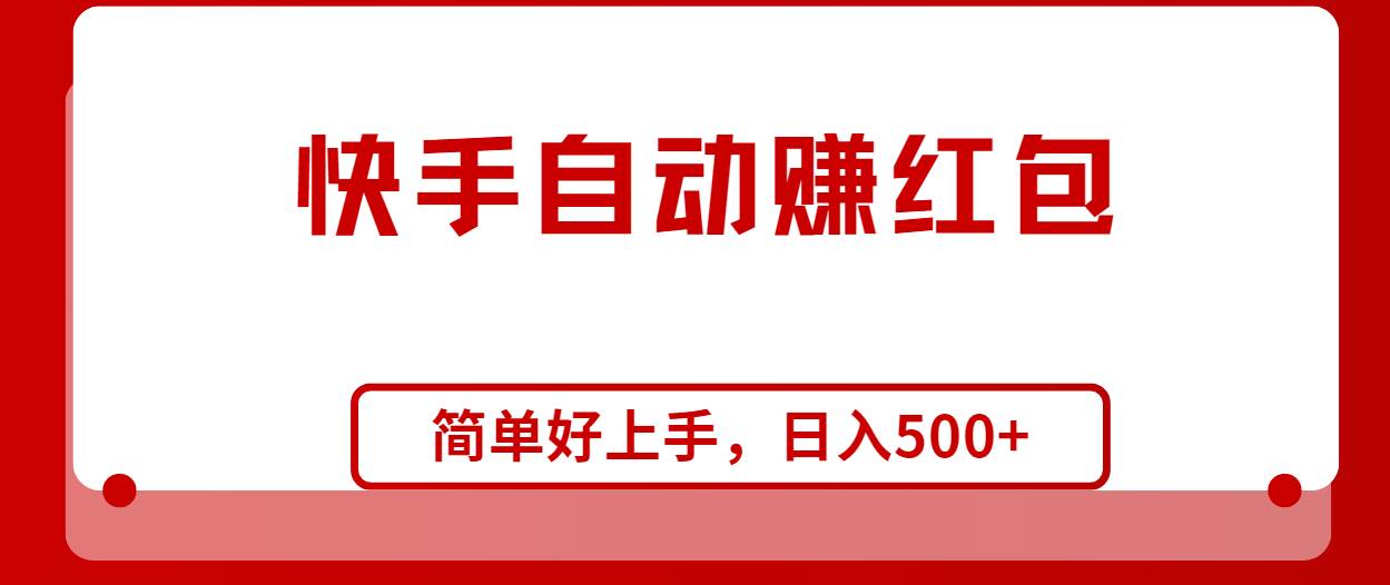 快手全自动赚红包，无脑操作，日入1000+-布丁源码-专业的网站源码代码分享平台!