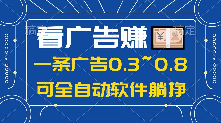 24年蓝海项目，可躺赚广告收益，一部手机轻松日入500+，数据实时可查-布丁源码-专业的网站源码代码分享平台!