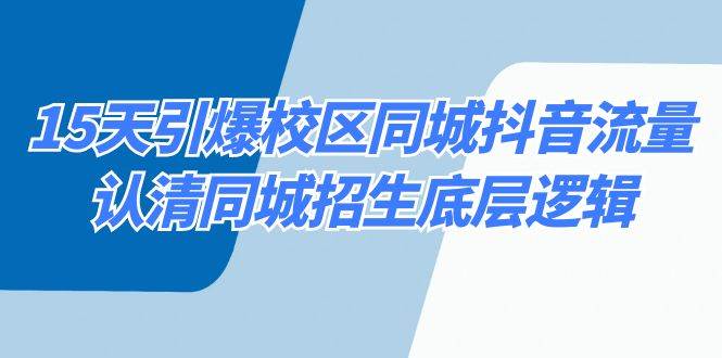 15天引爆校区 同城抖音流量，认清同城招生底层逻辑-布丁源码-专业的网站源码代码分享平台!