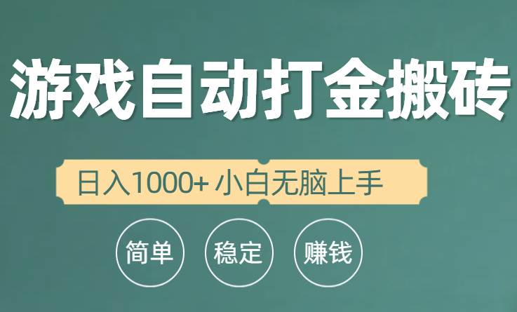 全自动游戏打金搬砖项目，日入1000+ 小白无脑上手-布丁源码-专业的网站源码代码分享平台!
