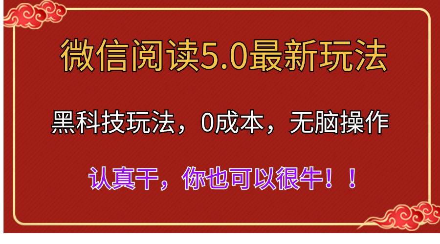 微信阅读最新5.0版本，黑科技玩法，完全解放双手，多窗口日入500＋-布丁源码-专业的网站源码代码分享平台!