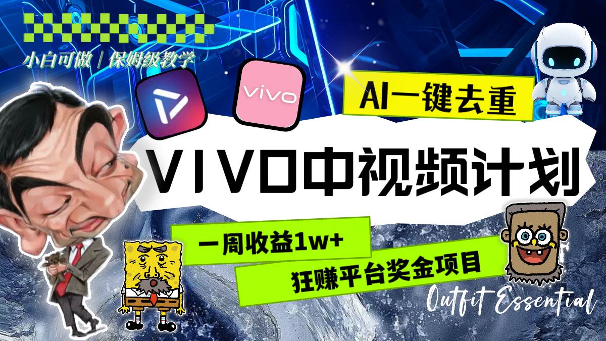 一周收益1w+的VIVO中视频计划，用AI一键去重，狂赚平台奖金（教程+素材）-布丁源码-专业的网站源码代码分享平台!