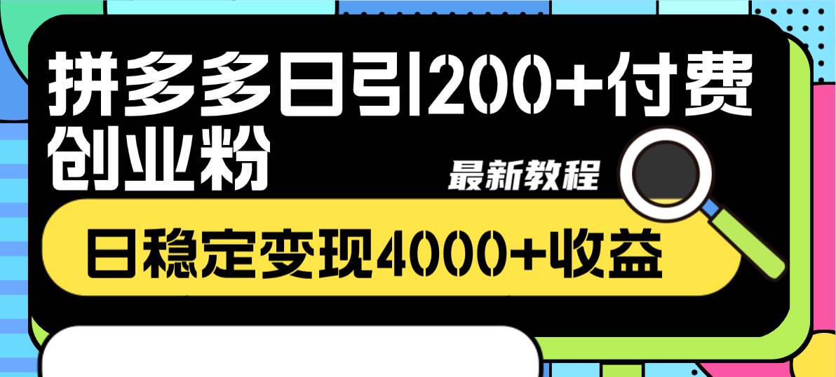拼多多日引200+付费创业粉，日稳定变现4000+收益最新教程-布丁源码-专业的网站源码代码分享平台!