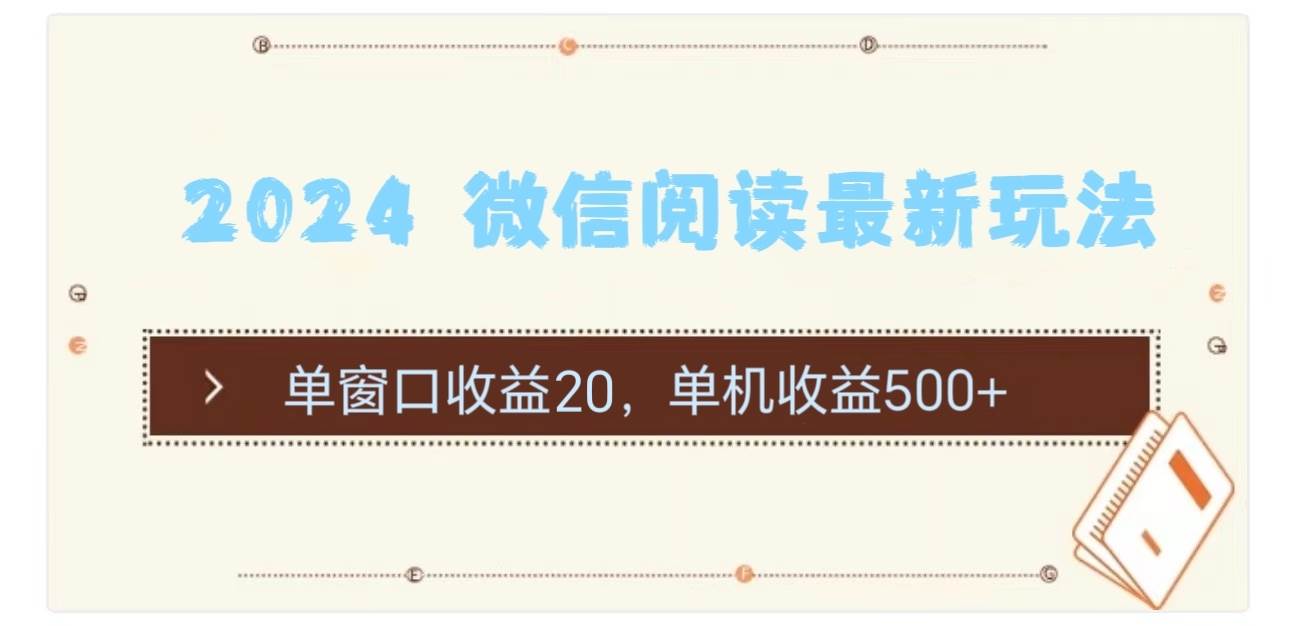 2024 微信阅读最新玩法：单窗口收益20，单机收益500+-布丁源码-专业的网站源码代码分享平台!
