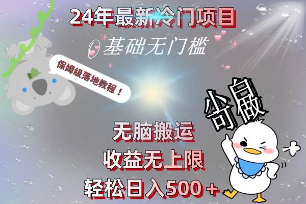 24年最新冷门项目，无脑搬运，收益无上限，轻松日入500＋，保姆级落地教程-布丁源码-专业的网站源码代码分享平台!
