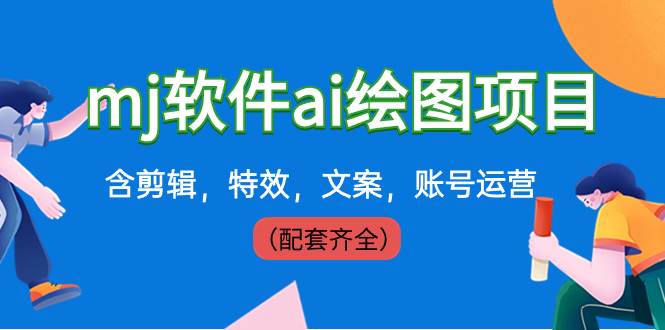 外面卖399元mj软件ai绘图项目，含剪辑，特效，文案，账号运营（配套齐全）-布丁源码-专业的网站源码代码分享平台!