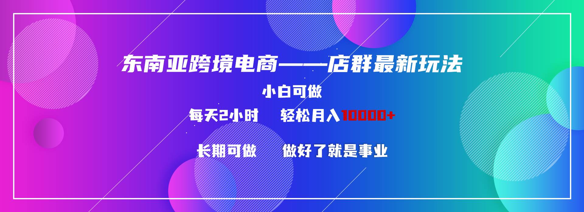 东南亚跨境电商店群新玩法2—小白每天两小时 轻松10000+-布丁源码-专业的网站源码代码分享平台!