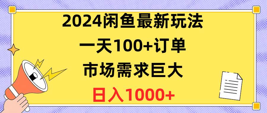 2024闲鱼最新玩法，一天100+订单，市场需求巨大，日入1400+-布丁源码-专业的网站源码代码分享平台!