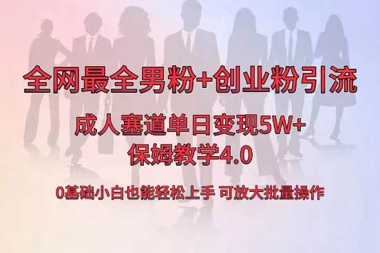 全网首发成人用品单日卖货5W+，最全男粉+创业粉引流玩法，小白也能轻松上手-布丁源码-专业的网站源码代码分享平台!