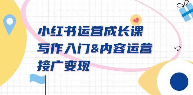 小红书运营成长课，写作入门内容运营接广变现【文档课】-布丁源码-专业的网站源码代码分享平台!