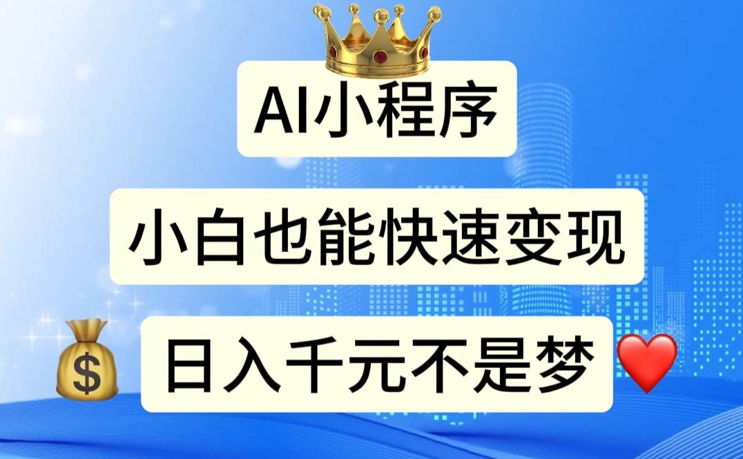 AI小程序，小白轻松变现，日入千元不是梦-布丁源码-专业的网站源码代码分享平台!