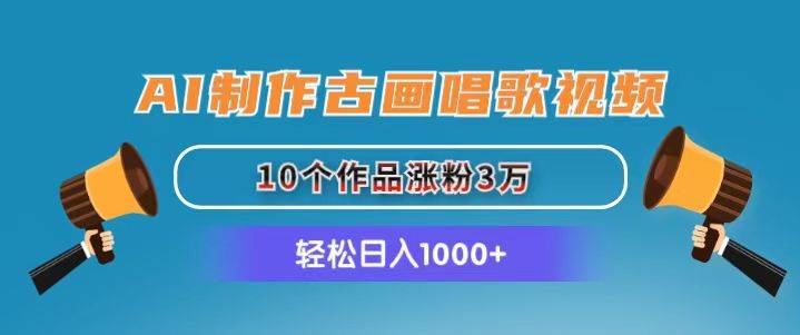 AI制作古画唱歌视频，10个作品涨粉3万，日入1000+-布丁源码-专业的网站源码代码分享平台!