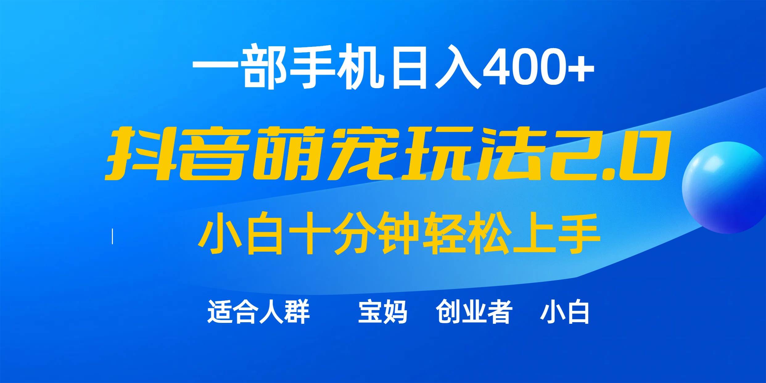 一部手机日入400+，抖音萌宠视频玩法2.0，小白十分钟轻松上手（教程+素材）-布丁源码-专业的网站源码代码分享平台!