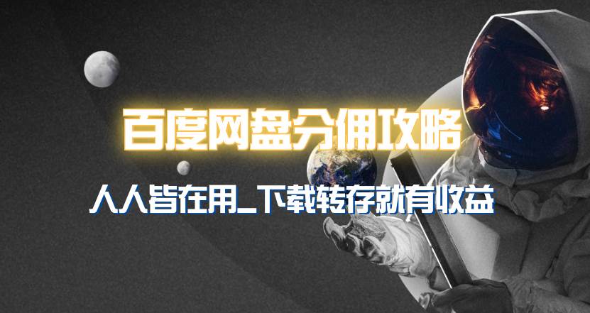 百度网盘分佣完整攻略！人人皆在用，别人转存你就有收益~-布丁源码-专业的网站源码代码分享平台!
