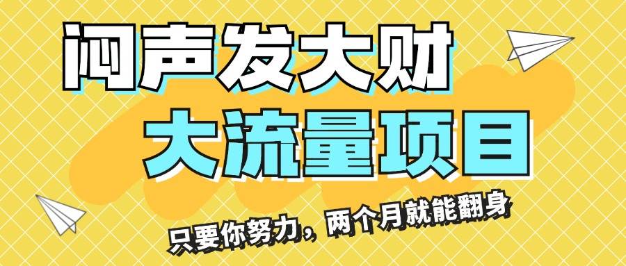 闷声发大财，大流量项目，月收益过3万，只要你努力，两个月就能翻身-布丁源码-专业的网站源码代码分享平台!