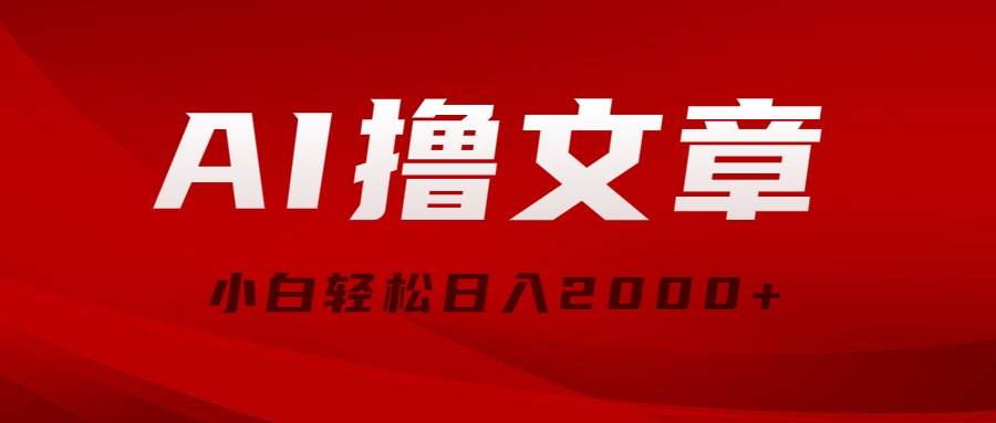AI撸文章，最新分发玩法，当天见收益，小白轻松日入2000+-布丁源码-专业的网站源码代码分享平台!