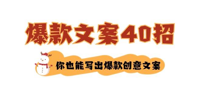 如何写爆款文案-40招，你也能写出爆款创意文案-布丁源码-专业的网站源码代码分享平台!