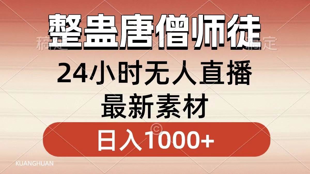 整蛊唐僧师徒四人，无人直播最新素材，小白也能一学就会，轻松日入1000+-布丁源码-专业的网站源码代码分享平台!