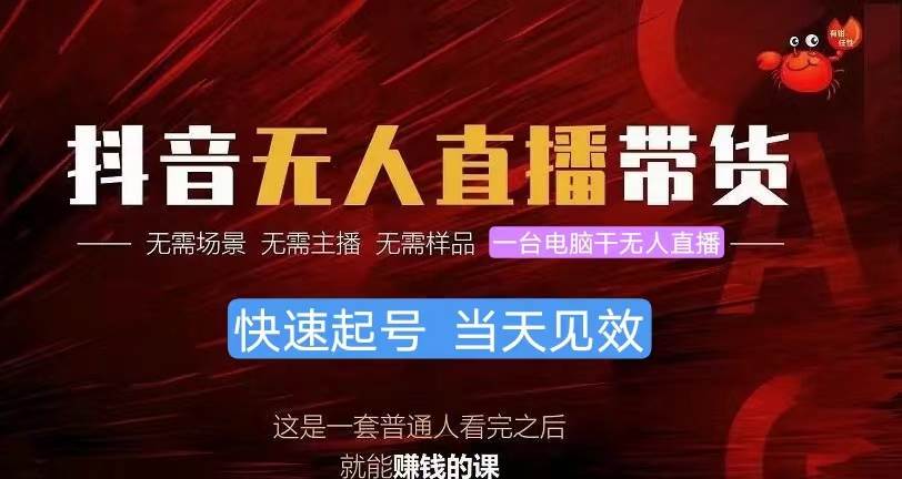 抖音无人直播带货，小白就可以轻松上手，真正实现月入过万的项目-布丁源码-专业的网站源码代码分享平台!