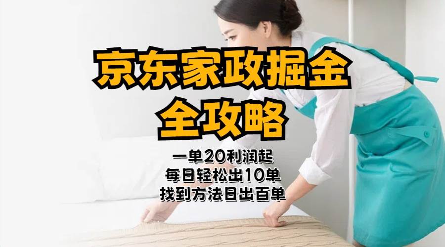 京东家政掘金-全攻略  一单利润20-40之间轻松上手-布丁源码-专业的网站源码代码分享平台!