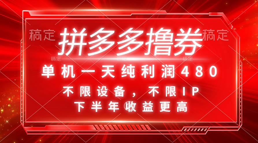 拼多多撸券，单机一天纯利润480，下半年收益更高，不限设备，不限IP。-布丁源码-专业的网站源码代码分享平台!