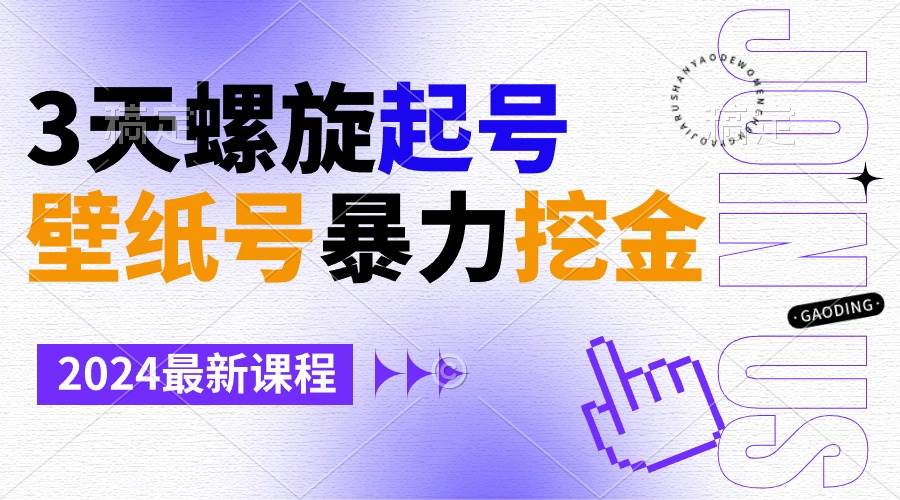 壁纸号暴力挖金，3天螺旋起号，小白也能月入1w+-布丁源码-专业的网站源码代码分享平台!