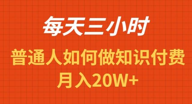 每天操作三小时，如何做识付费项目月入20W+-布丁源码-专业的网站源码代码分享平台!