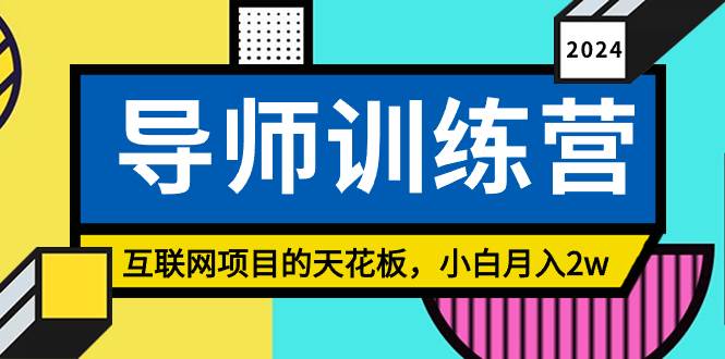 《导师训练营》精准粉丝引流的天花板，小白月入2w-布丁源码-专业的网站源码代码分享平台!