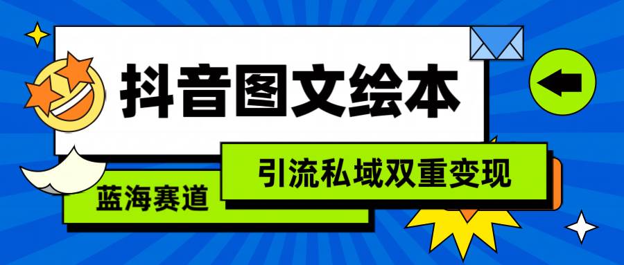 抖音图文绘本，简单搬运复制，引流私域双重变现（教程+资源）-布丁源码-专业的网站源码代码分享平台!