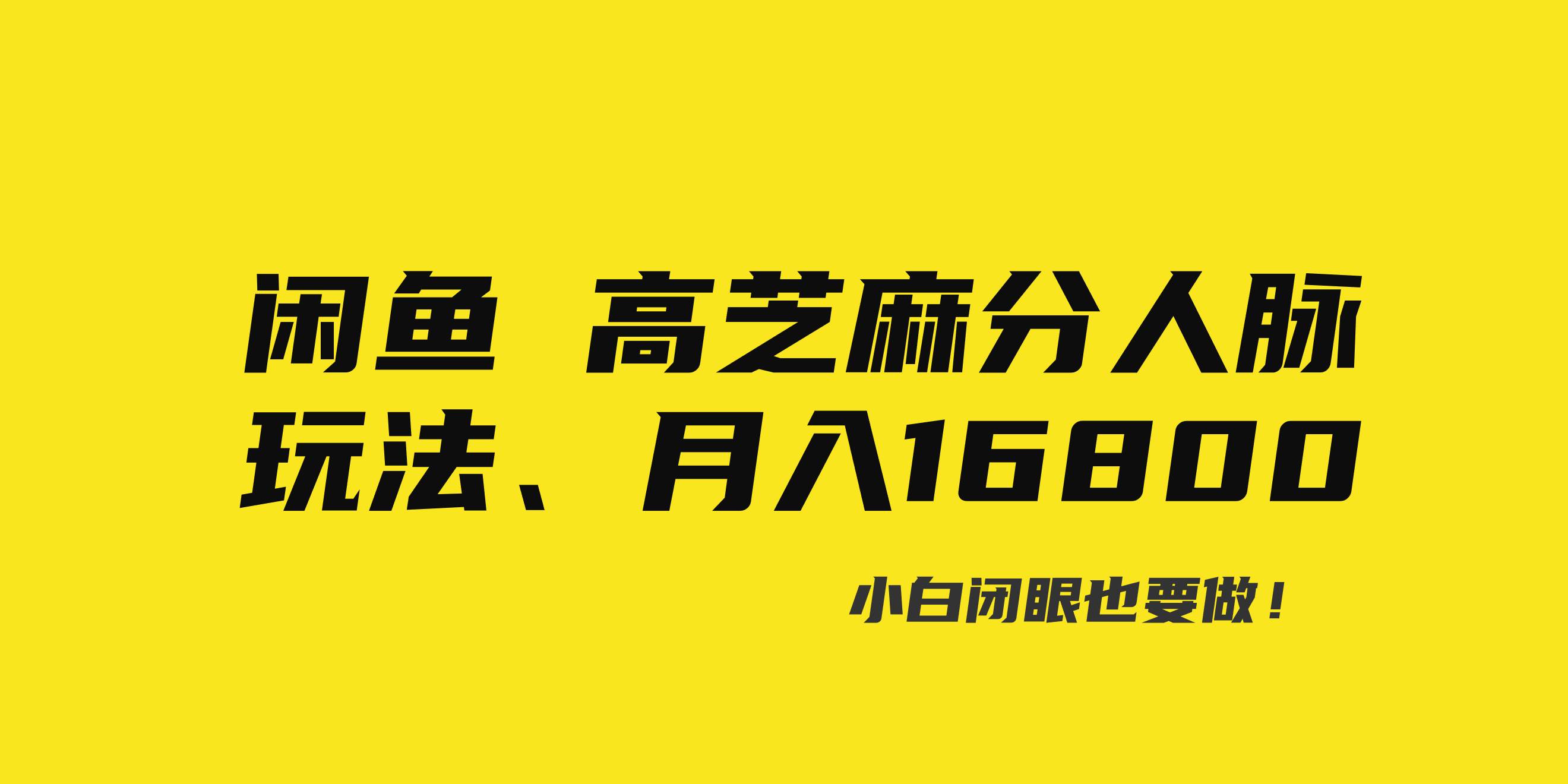 闲鱼高芝麻分人脉玩法、0投入、0门槛,每一小时,月入过万！-布丁源码-专业的网站源码代码分享平台!