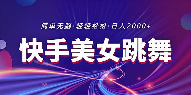 最新快手美女跳舞直播，拉爆流量不违规，轻轻松松日入2000+-布丁源码-专业的网站源码代码分享平台!